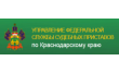 Крымский РОСП